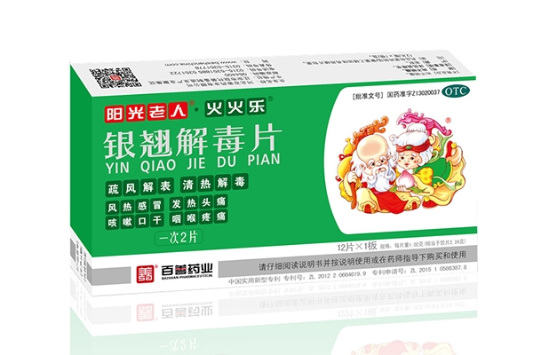 陽光老人·火火樂·銀翹解毒片