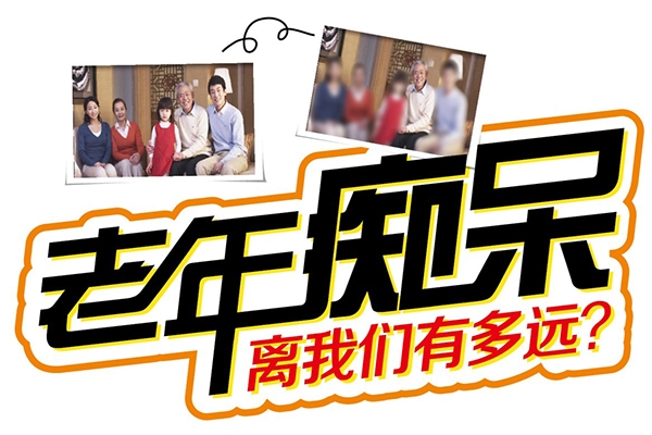 老年癡呆離我們有多遠？